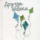 Друзья навеки. Подарочное издание / Пер. с англ. Е.В. Нетесовой; Рисунки Д. Кинди (мини-формат), Эксли Элен 