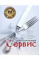 Ресторанный сервис. Основы международной практики обслуживания для профессионалов и начинающих, Ленгер Хайнц, Зигель Симон, Зигель Линда 