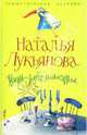 Жизнь зебра полосатая - (Романтические истории) [мяг.], Лукьянова Наталья Анатольевна 