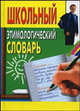 Школьный этимологический словарь., Пигулевская Ирина Станиславовна 