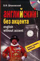 Английский без акцента. English without Accent - ('Учимся говорить правильно') (+ аудио CD), Шпаковский Владимир Францевич 