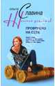 Проверено на себе: Роман - (Женский детектив), Славина Ольга 