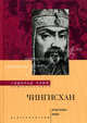 Чингисхан: властелин мира /Пер. с англ. Л.А. Игоревского, Лэмб Гарольд 