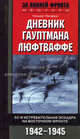 Дневник гауптмана люфтваффе. 52-я истребительная эскадра на Восточном фронте. 1942-1945, Гельмут Липферт 