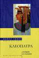 Клеопатра. Последняя из Птолемеев, Майкл Грант 
