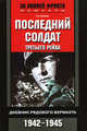 Последний солдат Третьего рейха. Дневник рядового вермахта. 1942-1945, Сайер Ги 