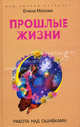 Прошлые жизни. Работа над ошибками (Серия 'Ваш личный астролог'), Мазова Елена Валентиновна 
