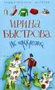 На перекрестке: Роман - (Романтические истории), Быстрова Ирина 