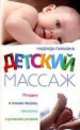 Детский массаж, Надежда Парахина 
