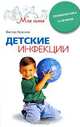 Детские инфекции. Профилактика и лечение., Виктор Валентинович Краснов 