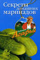 Секреты домашних маринадов - ('Советы бабушки Агафьи'), Звонарева Агафья Тихоновна 