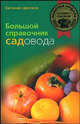 Большой справочник садовода. - (Золотая медаль лучшему садоводу), Цветков Евгений Иванович 