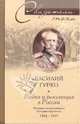 Война и революция в России. Мемуары командующего Западным фронтом. 1914-1917, Гурко Василий Иосифович 