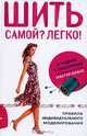 Шить самой? Легко! Правила индивидуального моделирования, Юдина Евгения, Екшурская Тамара 