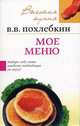 Мое меню, Похлебкин Вильям Васильевич 