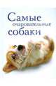 Самые очаровательные собаки, 
