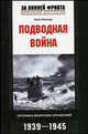Подводная война. Хроника морских сражений. 1939-1945, Леон Пиллар 