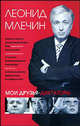 Мои друзья - диктаторы, Млечин Леонид Михайлович 