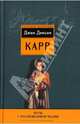 Ночь у Насмешливой Вдовы: Детективные романы / Пер. с англ., Карр Джон Диксон 