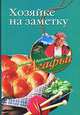 Хозяйке на заметку - ('Советы бабушки Агафьи'), Звонарева Агафья Тихоновна 