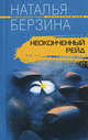 Неоконченный рейд: Роман, Берзина Наталья Александровна 