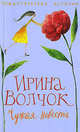 Чужая невеста, Ирина Волчок 