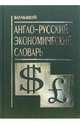 Большой англо-русский экономический словарь, Иванов Сайяр 
