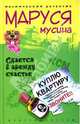 Сдается в аренду счастье: Роман - (Иронический детектив), Мусина Маруся 