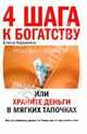 4 шага к богатству, или Храните деньги в мягких тапочках, Коровина Елена Анатольевна 