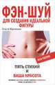 Фэн шуй для создания идеальной фигуры. Пять стихий и ваша красота - (Псих-фактор), Юрченко Ольга Николаевна 