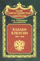 Казаки в Персии 1909-1918 гг. - (Россия забытая и неизвестная), Стрелянов П.Н. (Калабухов) 