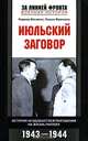 Июльский заговор. История неудавшегося покушения на жизнь Гитлера. 1943-1944, Роджер Мэнвелл, Генрих Френкель 