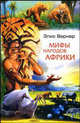 Мифы народов Африки, Вернер Элис 