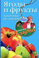 Ягоды и фрукты. Заготовки по-деревенски, Агафья Звонарева 