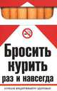 Бросить курить раз и навсегда, Берсеньева Е.Г. 