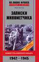 Записки минометчика. Боевой путь советского офицера. 1942-1945 - (На линии фронта. Правда о войне), Золотов Павел Васильевич 