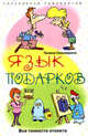 Язык подарков. Все тонкости этикета - (Популярная психология), Гальперина Галина Анатольевна 