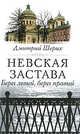Невская застава. Берег левый, берег правый, Шерих Дмитрий Юрьевич 