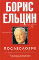 Борис Ельцин. Послесловие, Млечин Леонид Михайлович 