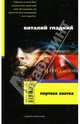 Мертвая хватка: Роман - (Зона риска), Гладкий Виталий Дмитриевич 