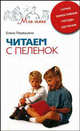 Читаем с пеленок. Самые эффективные методы обучения - (Моя семья), Первушина Елена Владимировна 