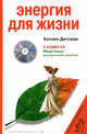 Энергия для жизни / Пер. с англ. А.Белоусова (с аудио CD), Дитсман Коллин 