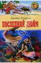 Последний дюйм, Олдридж Джеймс 