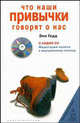 Что наши привички говорят о нас / Пер. с англ. О.Д.Сидоровой (с аудио CD), Гедд Энн 