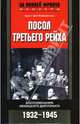 Посол третьего рейха. Воспоминания немецкого дипломата. 1932-1945 / Пер. Ф.С. Капицы - (За линией фронта. Мемуары), Эрнст фон Вайцзеккер 