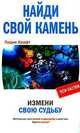 Найди свой камень. Измени свою судьбу - (Пси-фактор), Лидия Крафт 