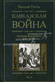 Кавказская война: В 5 томах. Том 3: Персидская война. 1826-1828, Потто Василий Алексеевич 