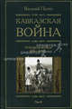 Кавказская война Турецкая война 1928-1829 Книга четвертая, Потто Василий Алексеевич 
