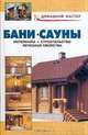 Бани. Сауны. Материалы, строительство, лечебные свойства, Рыженко В.И. 