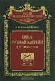 Князь Русской Америки. Д. П. Макcутов, Владимир Рокот 
